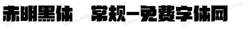 赤明黑体 常规字体转换